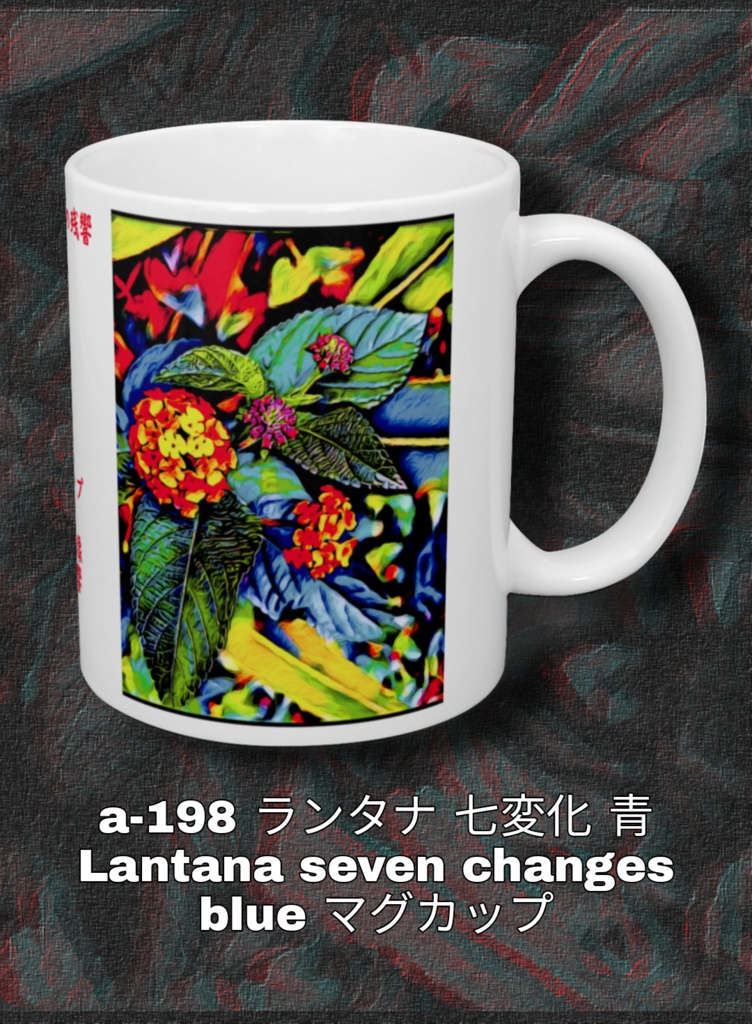 a-198 ランタナ 七変化 青 Lantana seven changes blue マグカップ