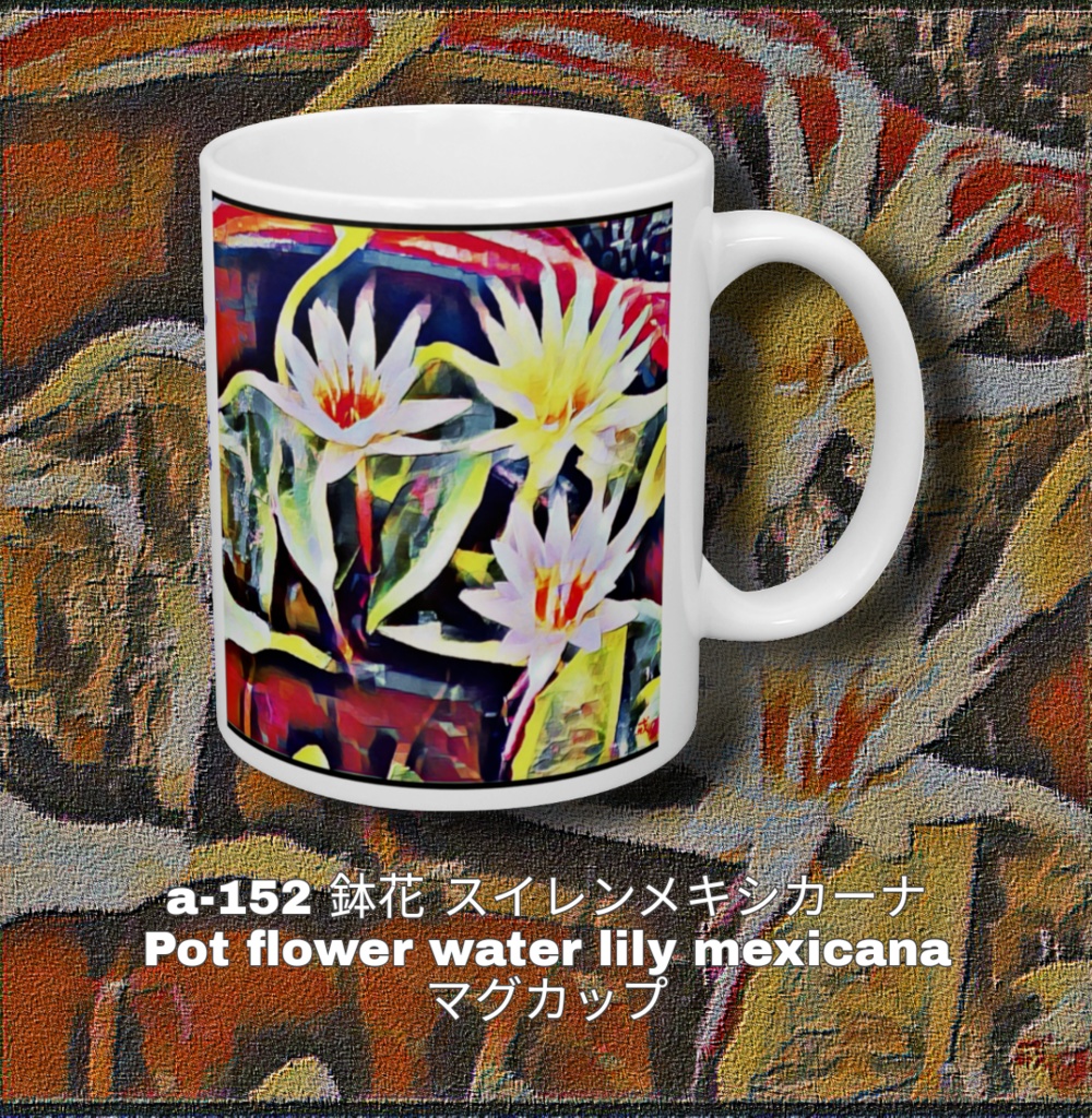 a-152 鉢花 スイレンメキシカーナ Pot flower water lily mexicana マグカップ
