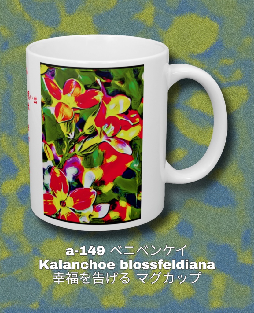 A 149 ベニベンケイ Kalanchoe Blossfeldiana 花言葉 幸福を告げる たくさんの小さな思い出 おおらかな心 あなたを守る マグカップ Gallerygai Booth