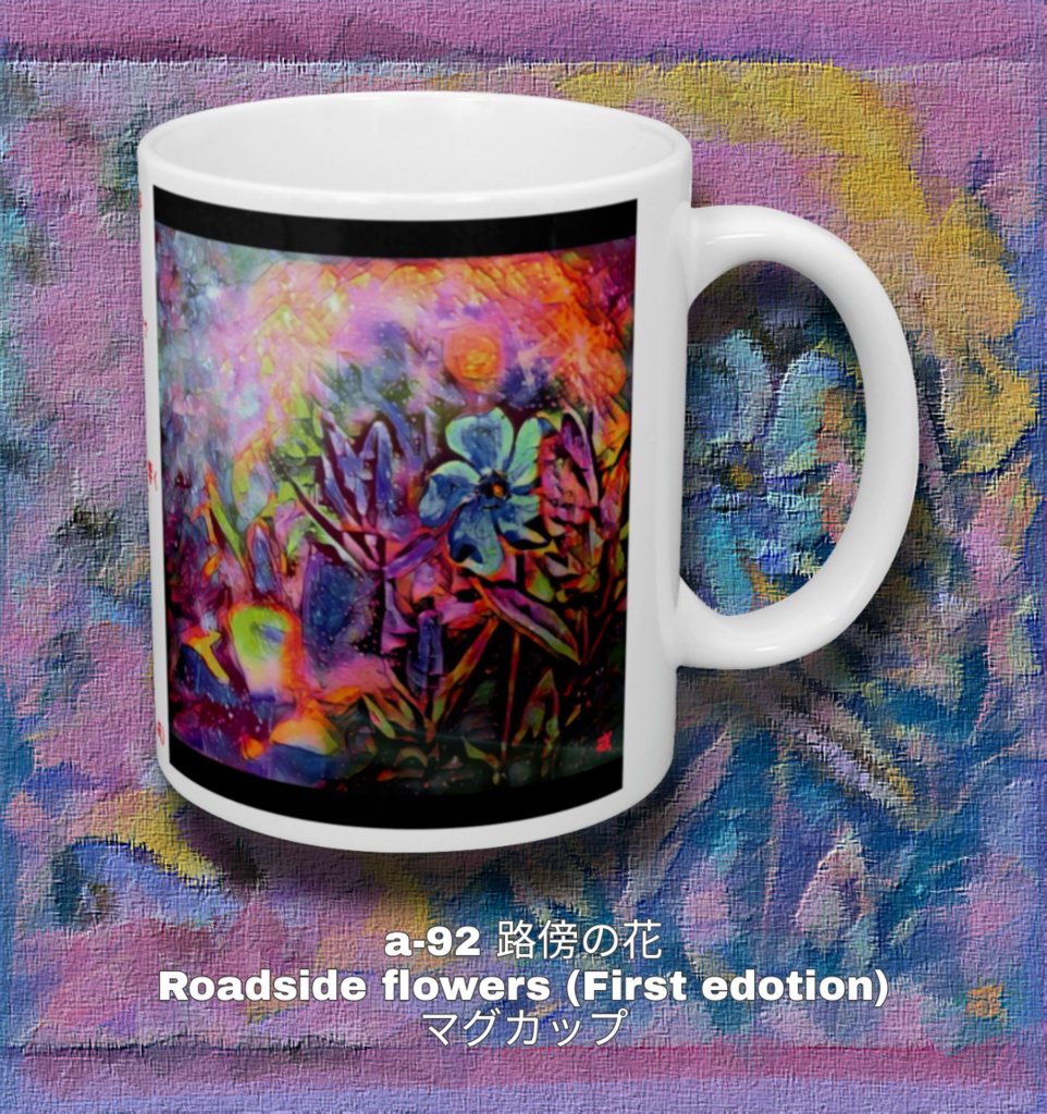 a-92 路傍の花 Roadside flowers (First edotion) マグカップ