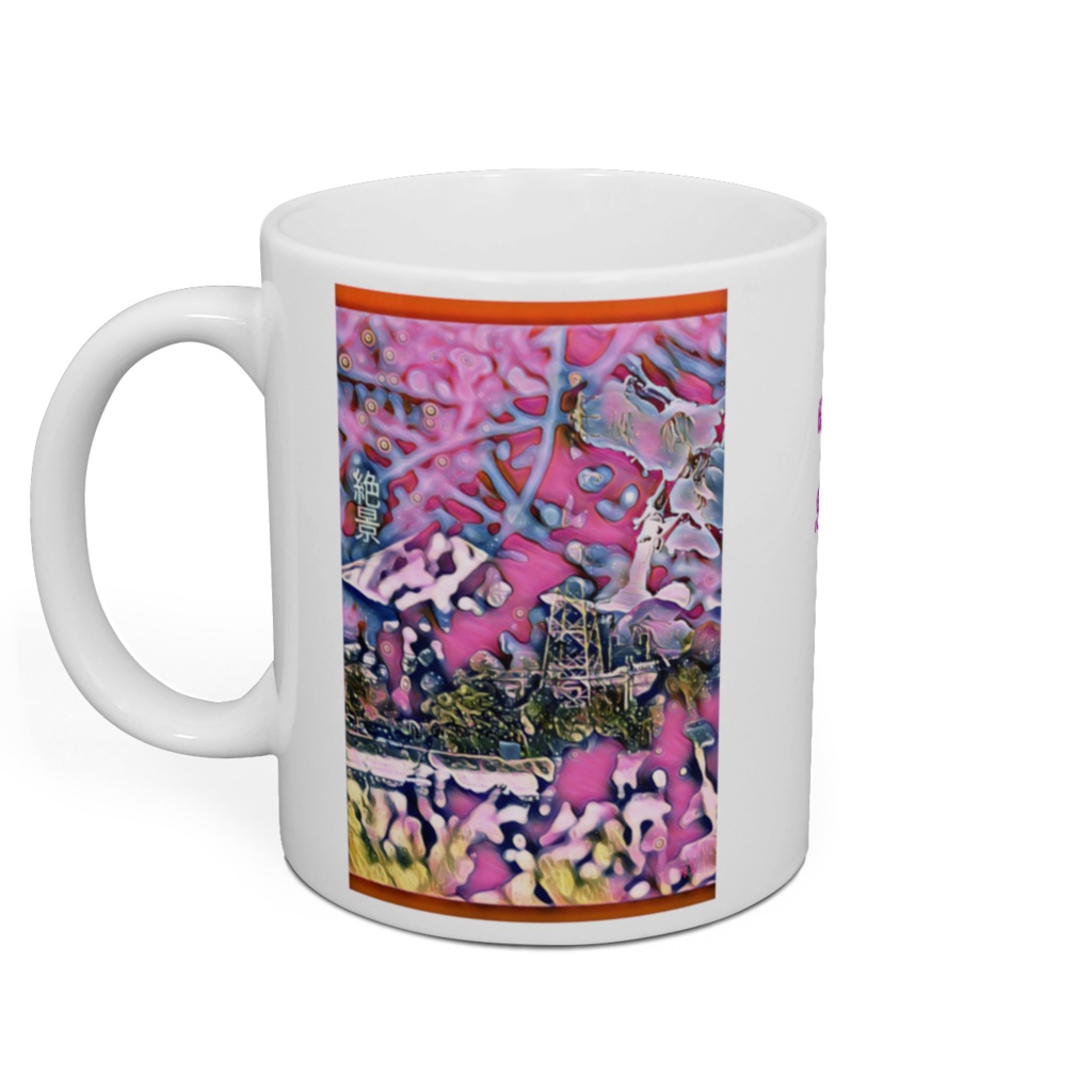 a-6 絶景 Superb view マグカップ