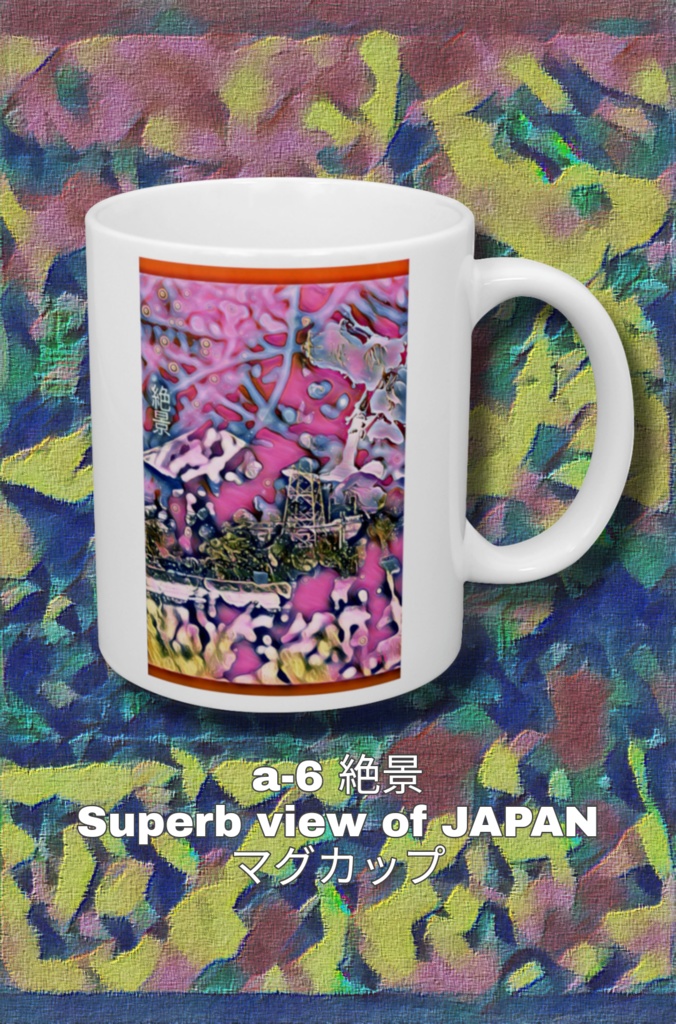 a-6 絶景 Superb view マグカップ