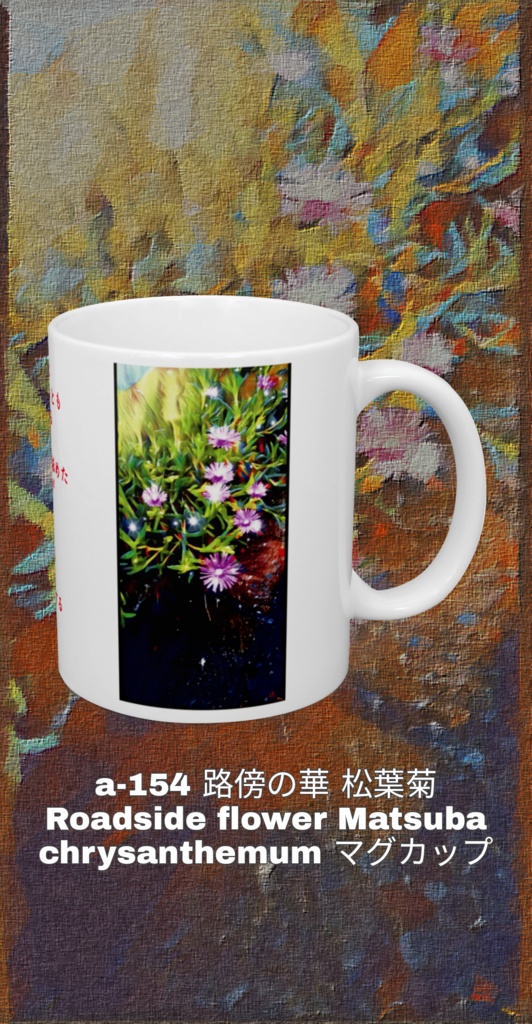a-154 路傍の華 松葉菊 Roadside flower Matsuba chrysanthemum マグカップ