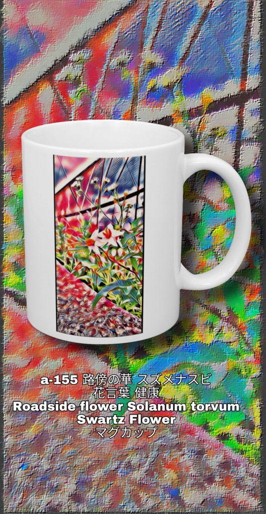 a-155 路傍の華 スズメナスビ 花言葉 健康 Roadside flower Solanum torvum Swartz Flower マグカップ
