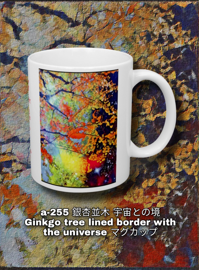 a-255 銀杏並木 宇宙との境 Ginkgo tree lined border with the universe マグカップ