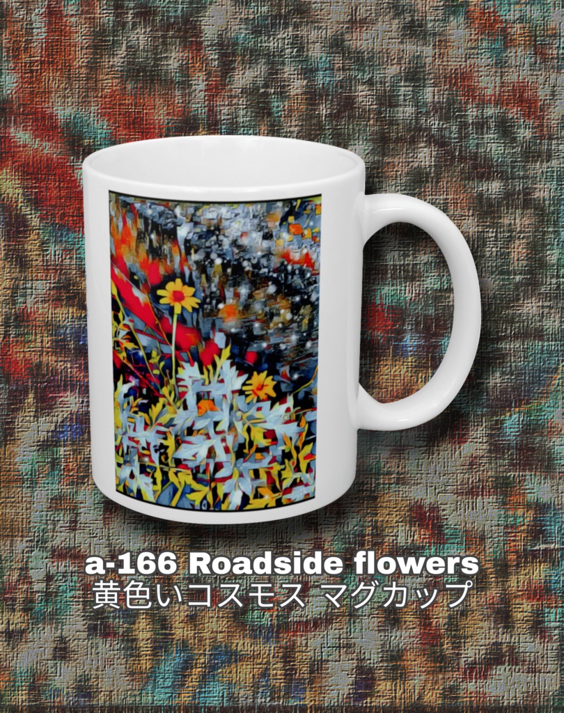 a-166 Roadside flowers 黄色いコスモス マグカップ
