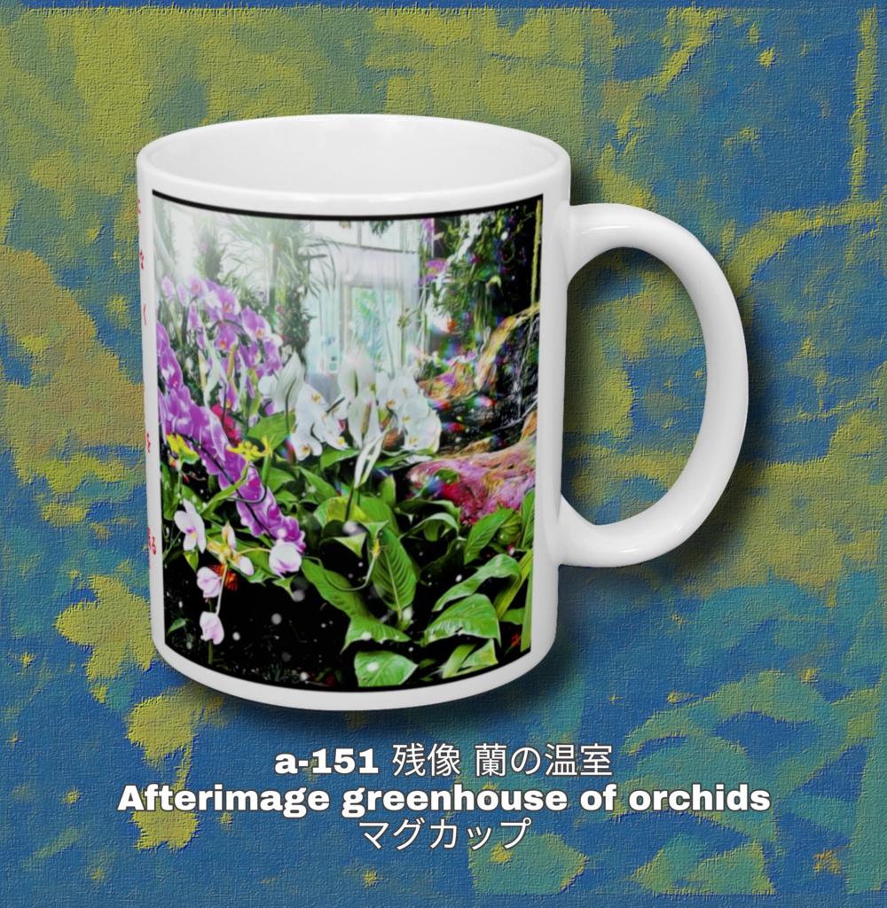 a-151 残像 蘭の温室 Afterimage greenhouse of orchids マグカップ