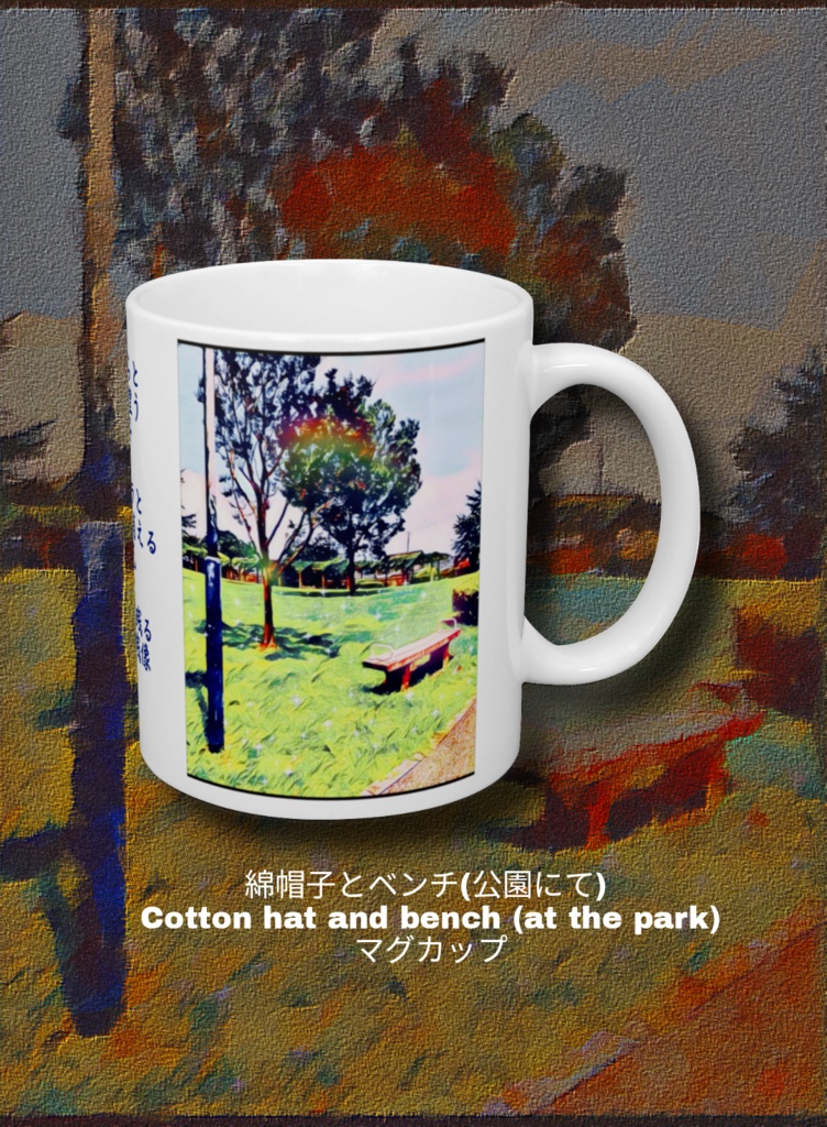 a-161 綿帽子とベンチ(公園にて) Cotton hat and bench (at the park) マグカップ