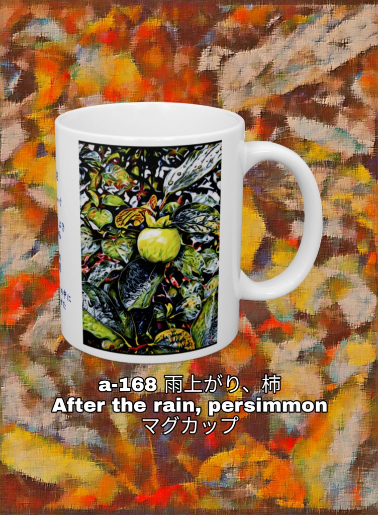 a-168 雨上がり、柿 After the rain, persimmon マグカップ