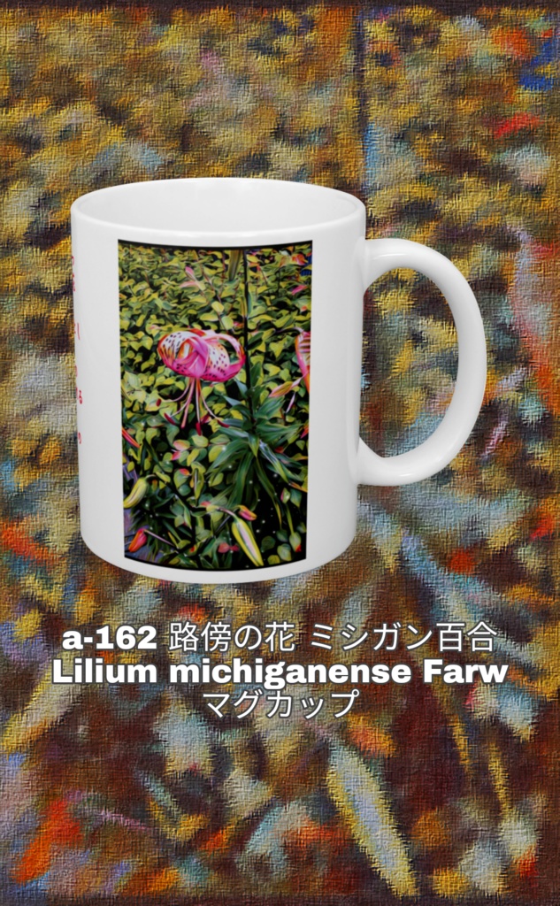 a-162 路傍の花 ミシガン百合 Lilium michiganense Farw マグカップ