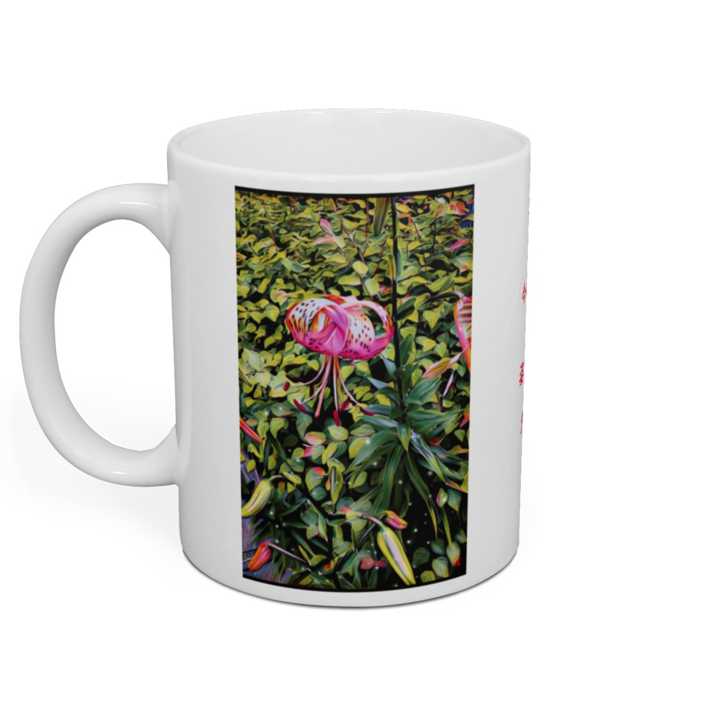 a-162 路傍の花 ミシガン百合 Lilium michiganense Farw マグカップ