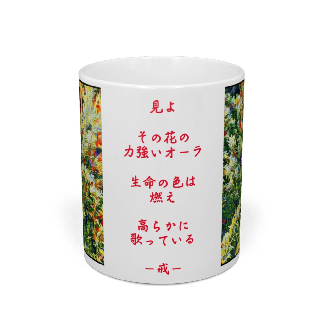 a-210 ローズマリー 華のオーラ Rosemary flower aura マグカップ