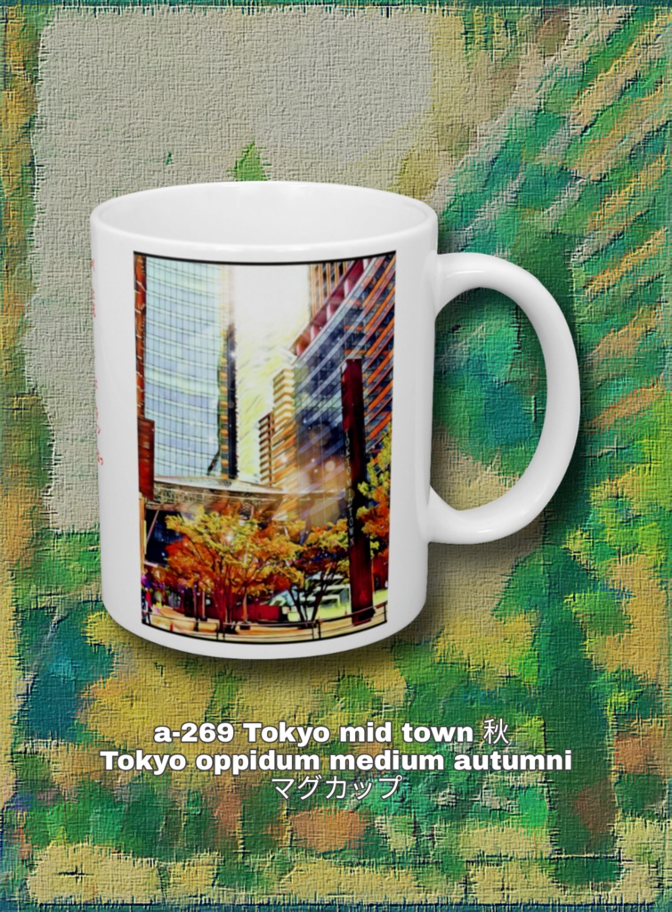 a-269 Tokyo mid town 秋 Tokyo oppidum medium autumni マグカップ