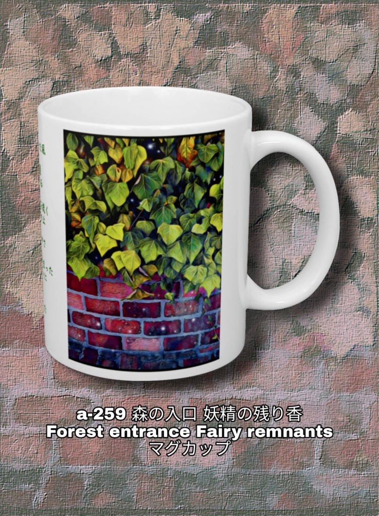 a-259 森の入口 妖精の残り香 Forest entrance Fairy remnants マグカップ