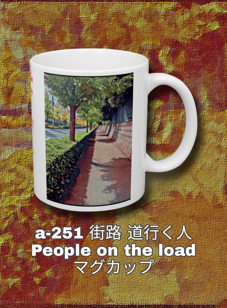 a-251 街路 道行く人 People on the load マグカップ