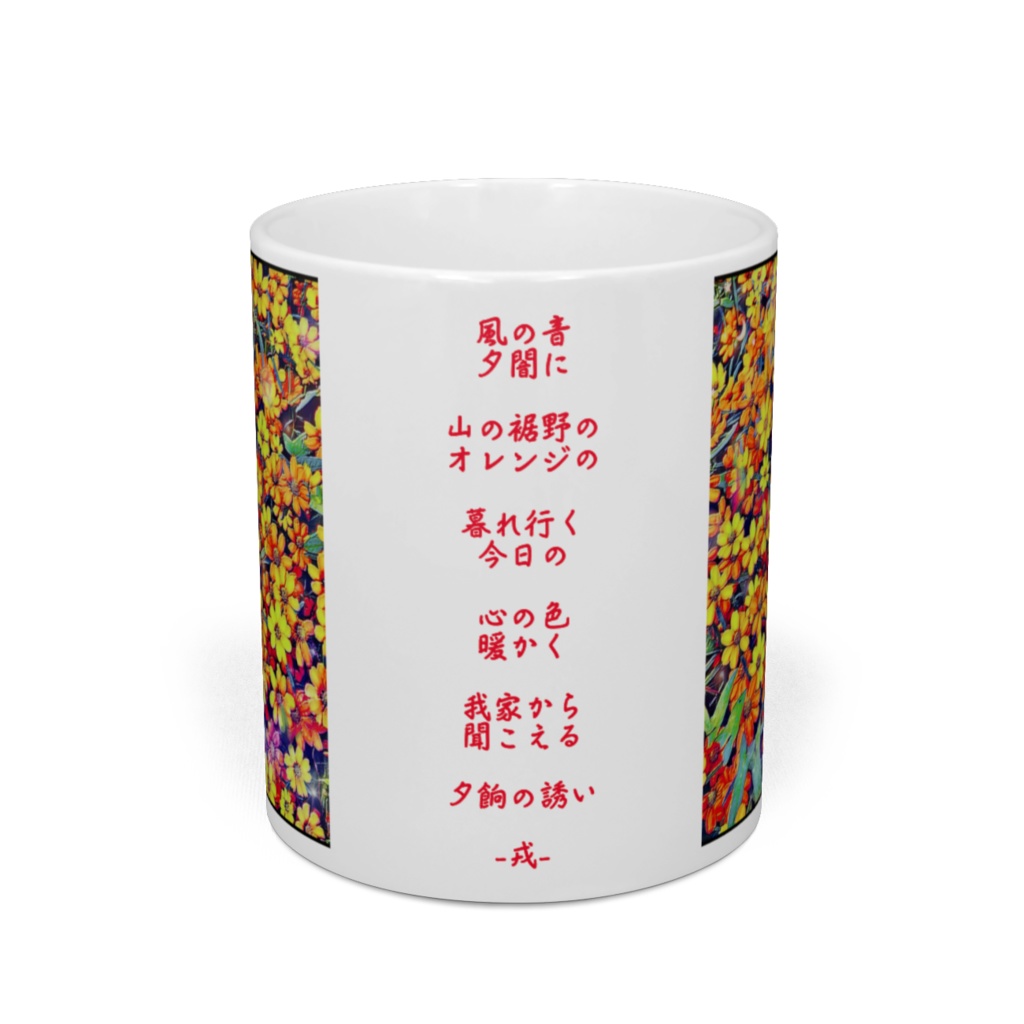 a-272 路傍の花 夢 秋の温かさ Roadside flowers Yume Autumn warmth マグカップ