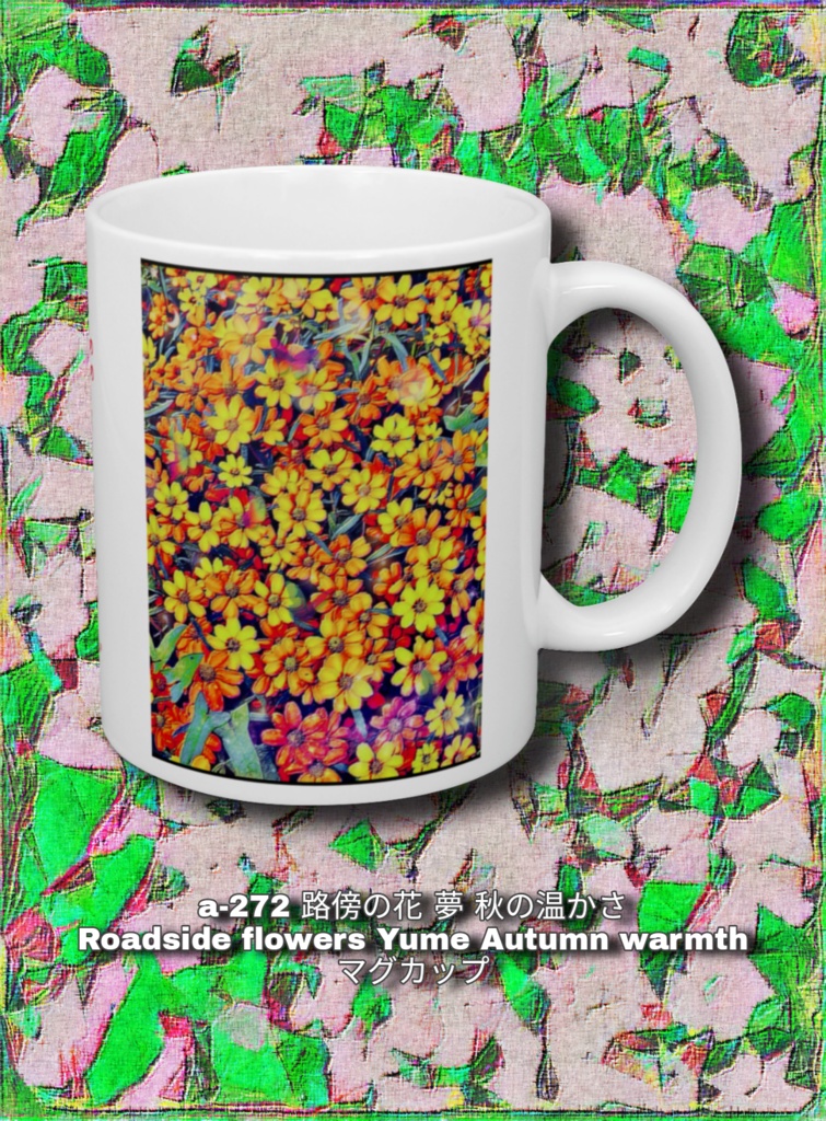 a-272 路傍の花 夢 秋の温かさ Roadside flowers Yume Autumn warmth マグカップ