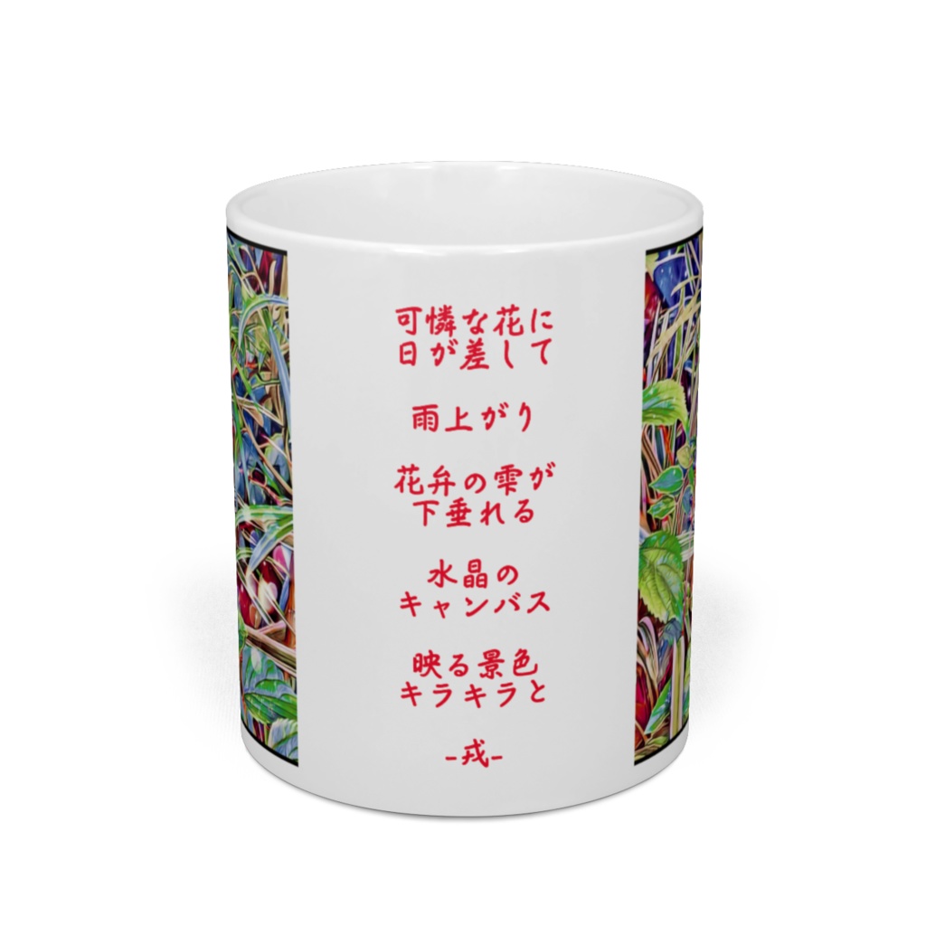 a-270 混ざらない一輪挿し Single-wheel insert that does not mix マグカップ