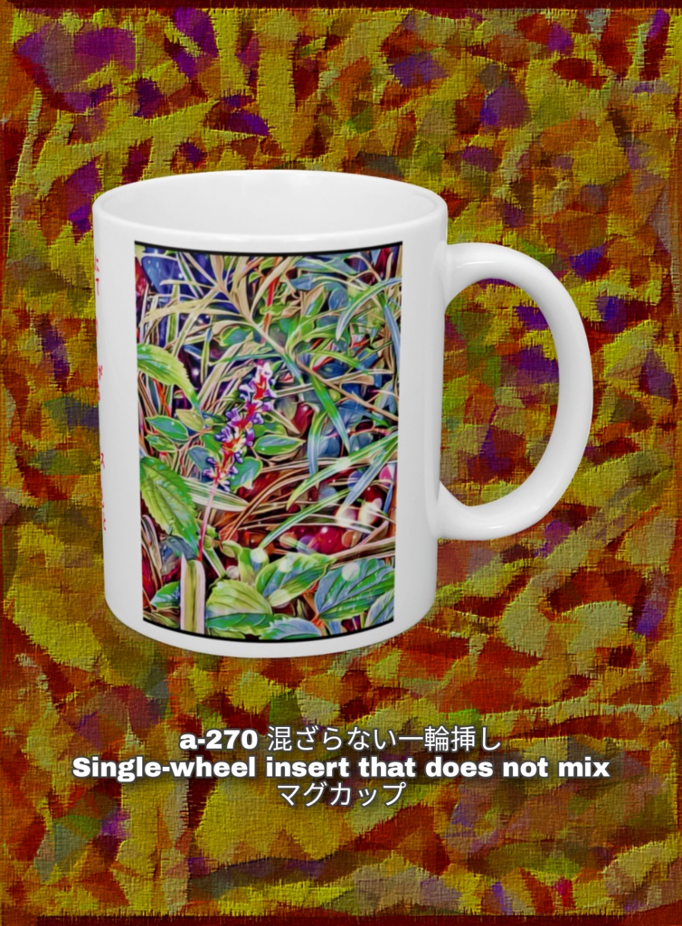 a-270 混ざらない一輪挿し Single-wheel insert that does not mix マグカップ