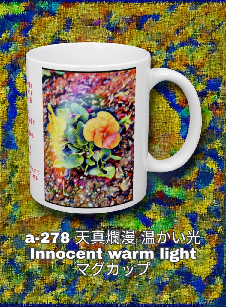 a-278 天真爛漫 温かい光 Innocent warm light マグカップ