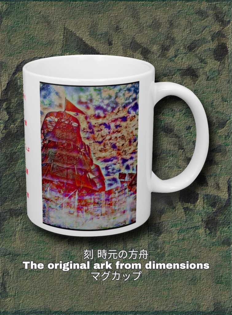 a-275 刻 時元の方舟 The original ark from dimensions マグカップ