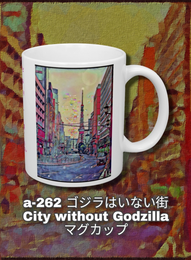 a-262 ゴジラはいない街 City without Godzilla マグカップ