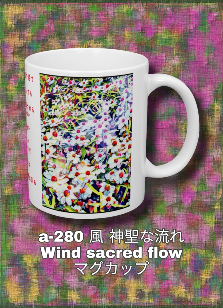 a-280 風 神聖な流れ Wind sacred flow マグカップ