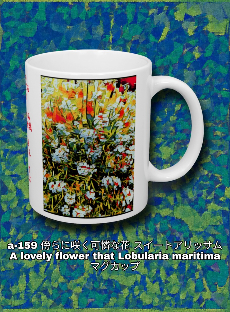  a-159 傍らに咲く可憐な花 スイートアリッサム A lovely flower that Lobularia maritima マグカップ
