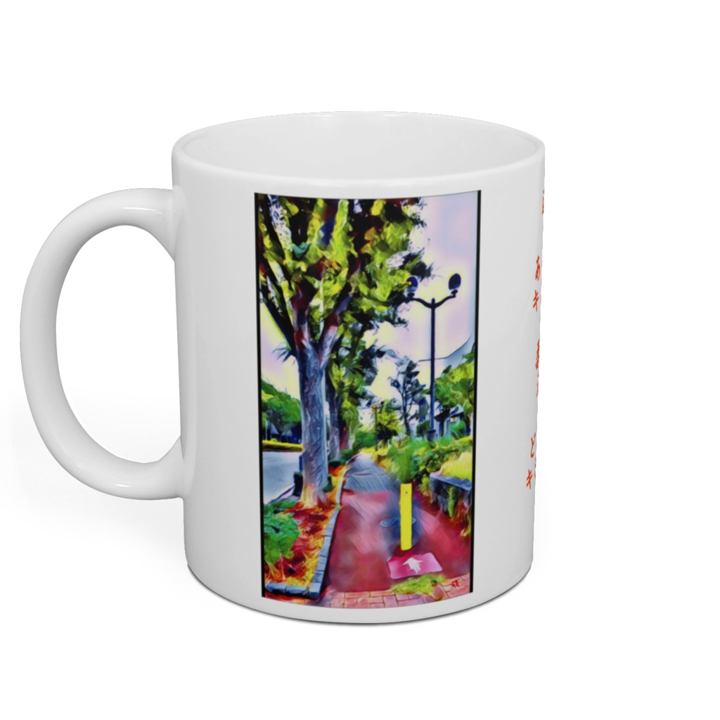 a-156 君と遊歩道 You and me and the boardwalkマグカップ