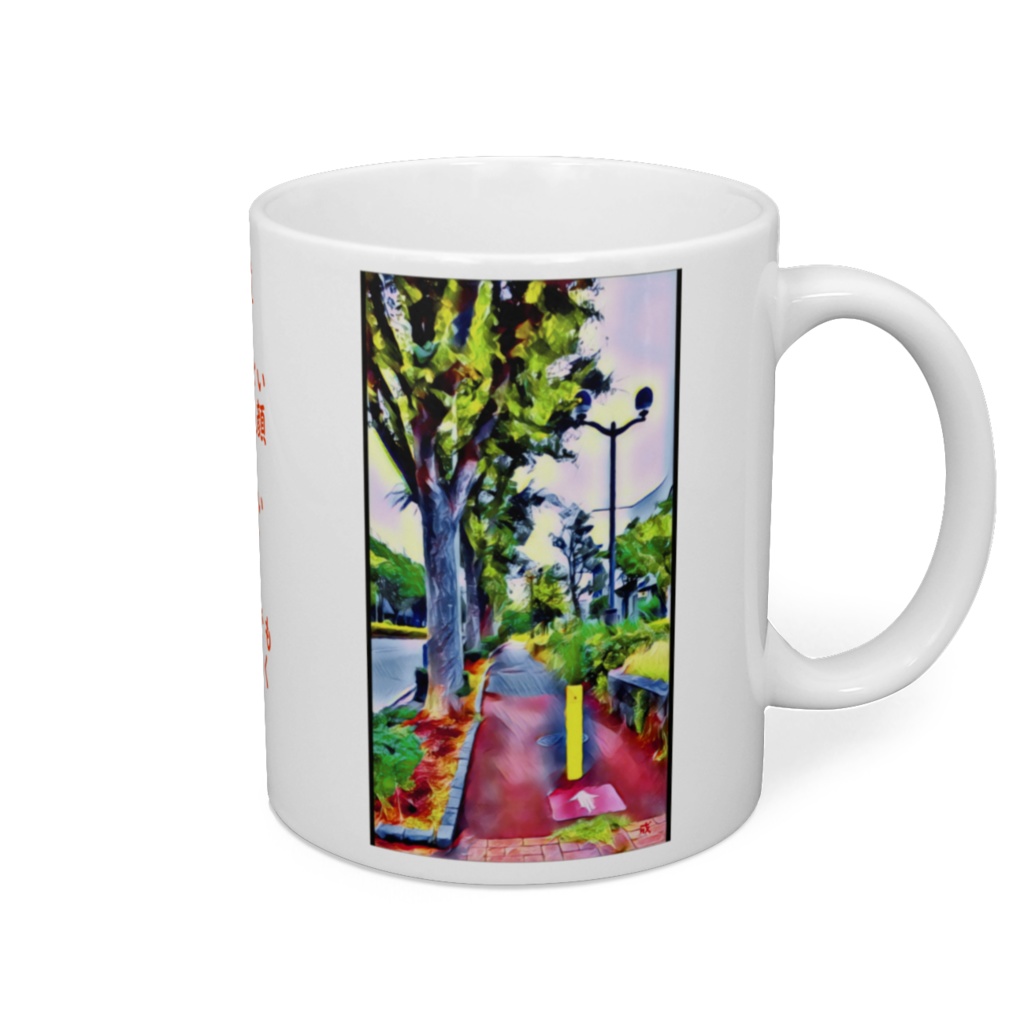 a-156 君と遊歩道 You and me and the boardwalkマグカップ