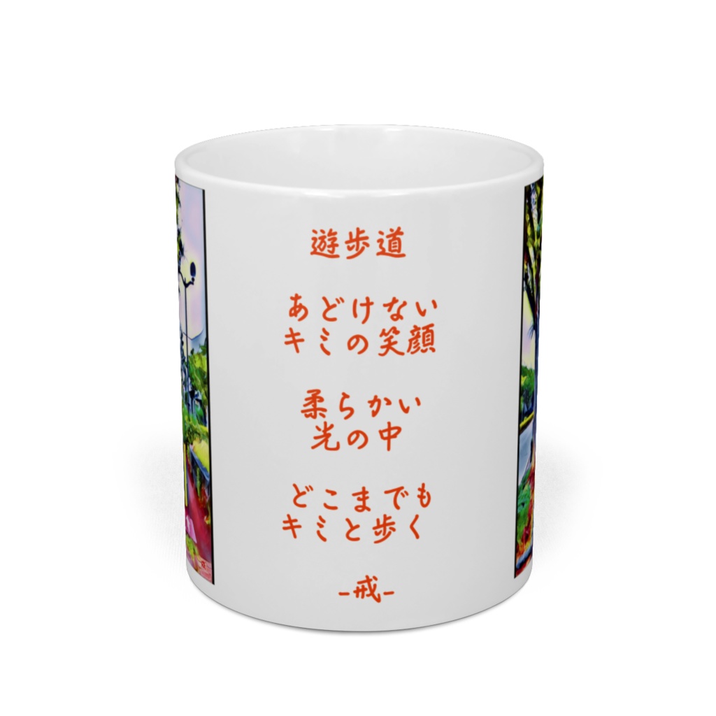 a-156 君と遊歩道 You and me and the boardwalkマグカップ