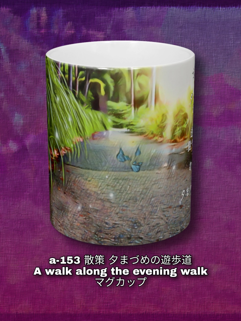 a-153 散策 夕まづめの遊歩道 A walk along the evening walk マグカップ