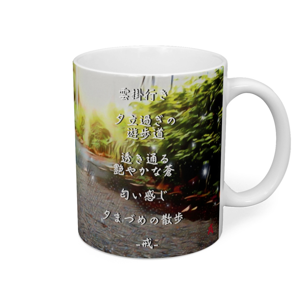 a-153 散策 夕まづめの遊歩道 A walk along the evening walk マグカップ