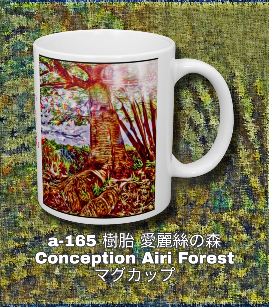 a-165 樹胎 愛麗絲の森 Conception Airi Forest マグカップ