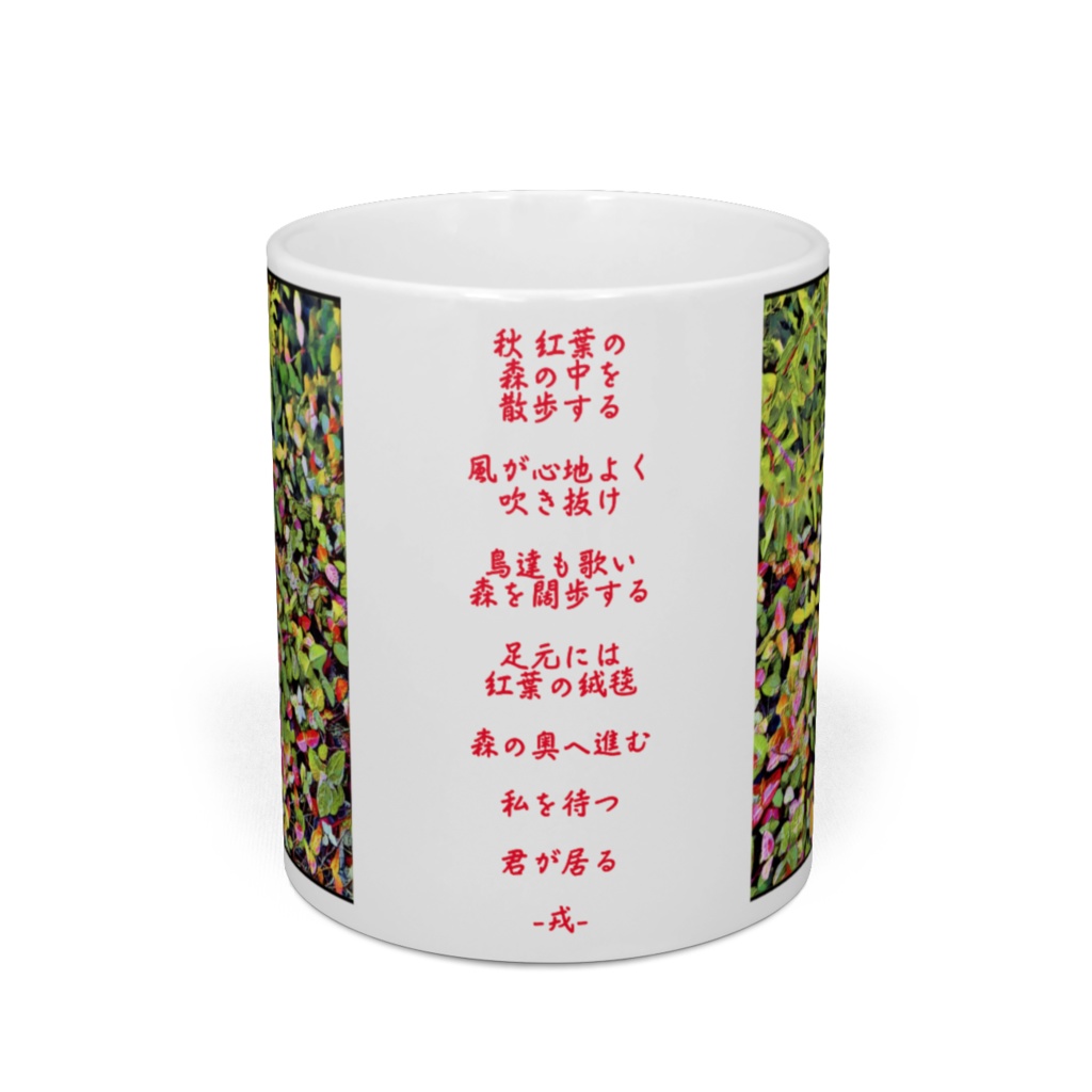 a-220 秋 紅葉の森の中 In the autumn foliage forestマグカップ