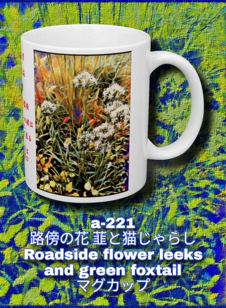 A 221 路傍の花 韮と猫じゃらし Roadside Flower Leeks And Green Foxtailマグカップ Gallerygai Booth