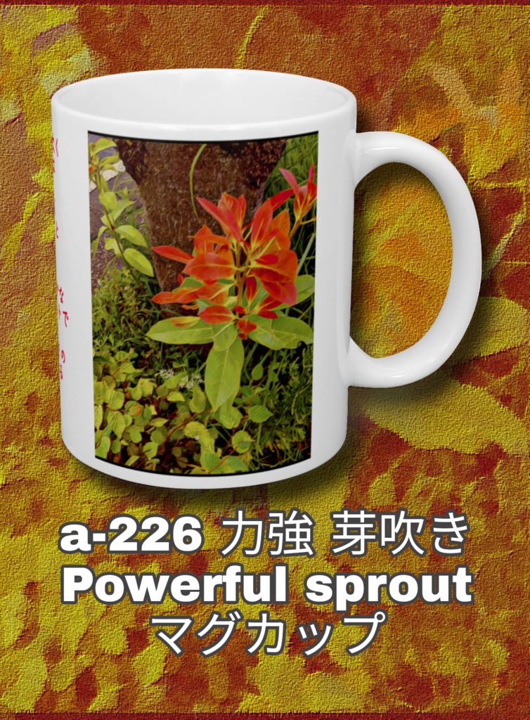 a-226 力強 芽吹き Powerful sprout マグカップ