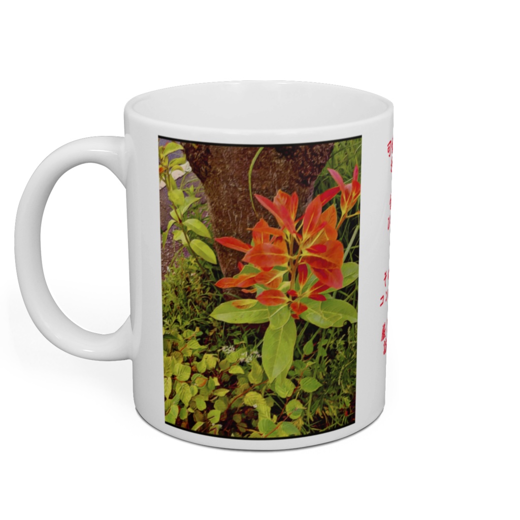 a-226 力強 芽吹き Powerful sprout マグカップ