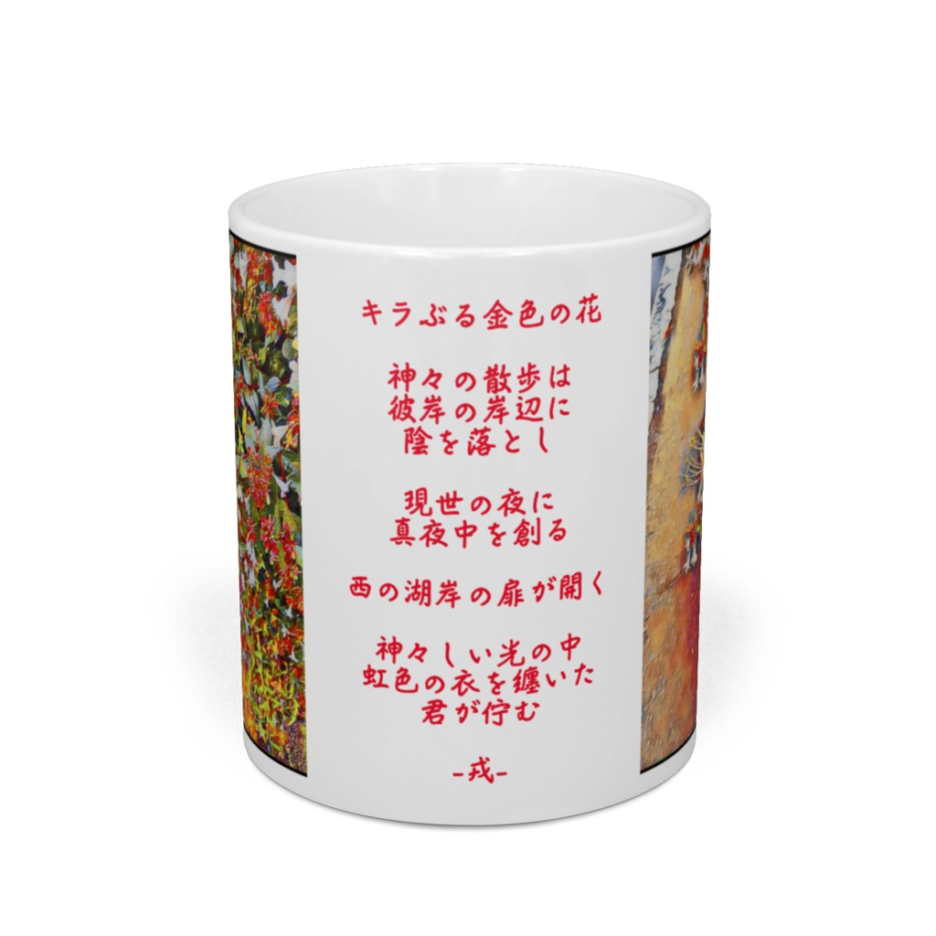 a-228 浄土 Boundary with heaven マグカップ