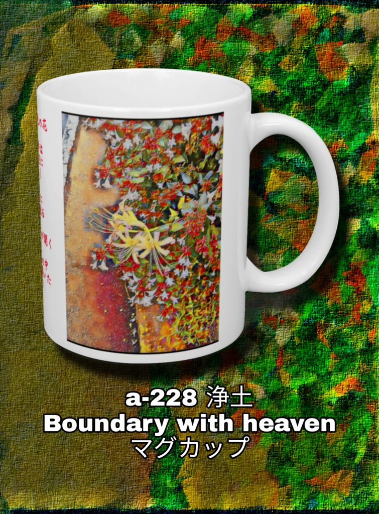 a-228 浄土 Boundary with heaven マグカップ