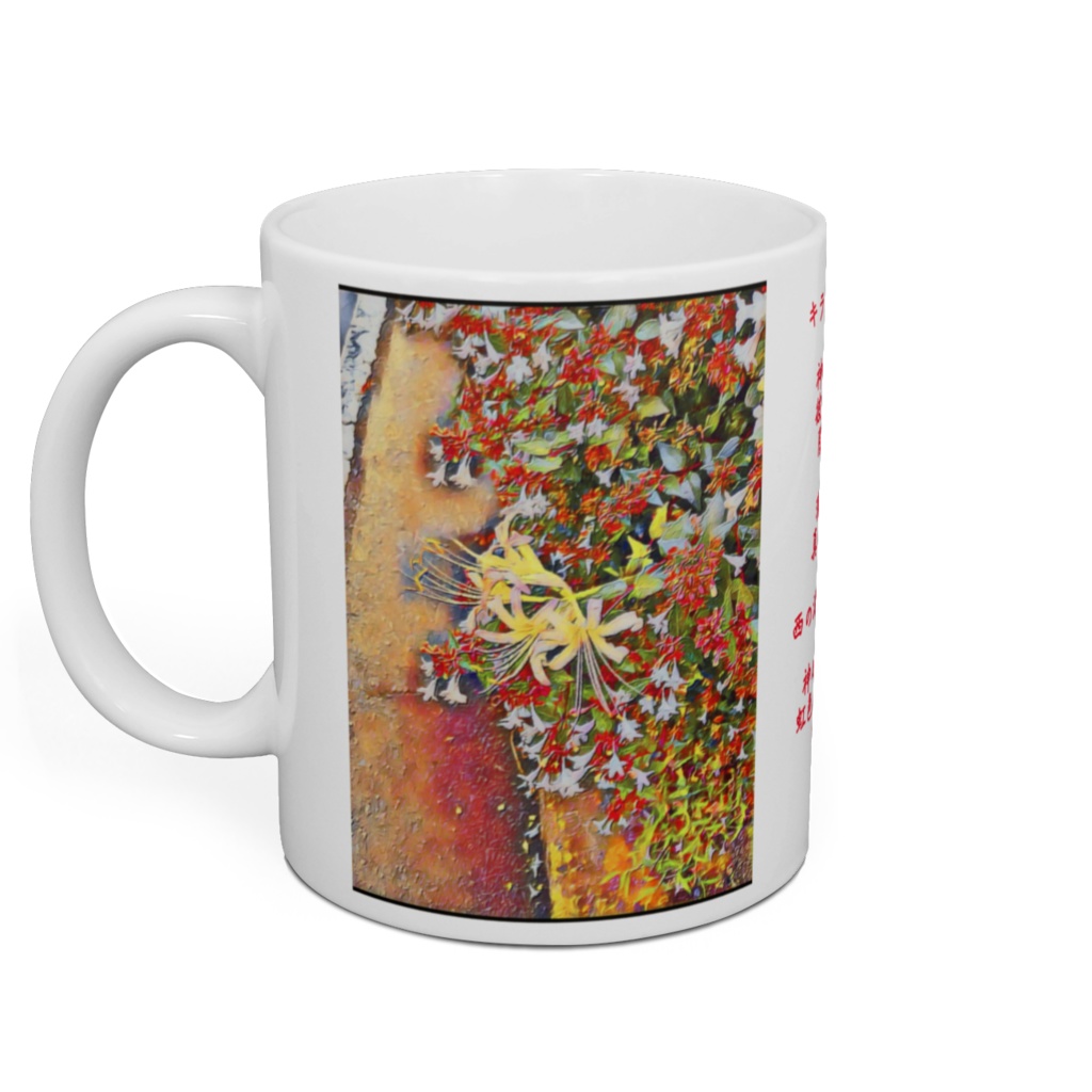 a-228 浄土 Boundary with heaven マグカップ