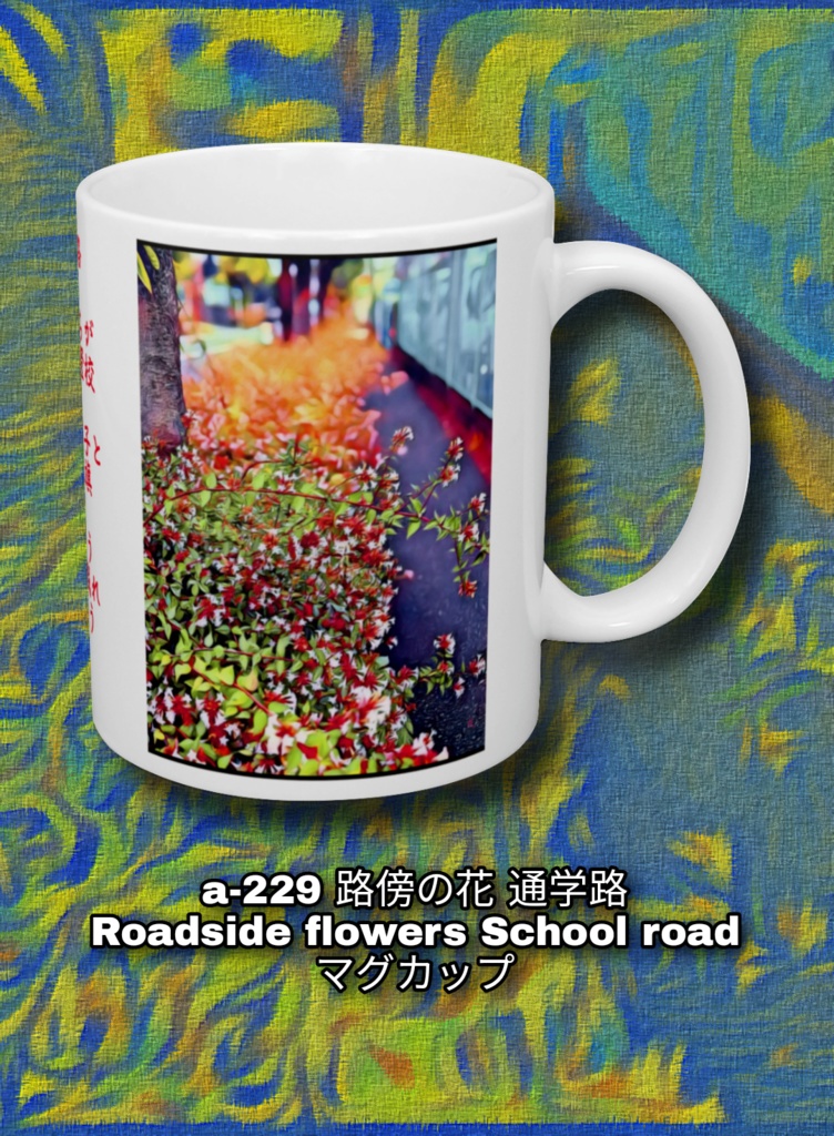a-229 路傍の花 通学路 Roadside flowers School road マグカップ