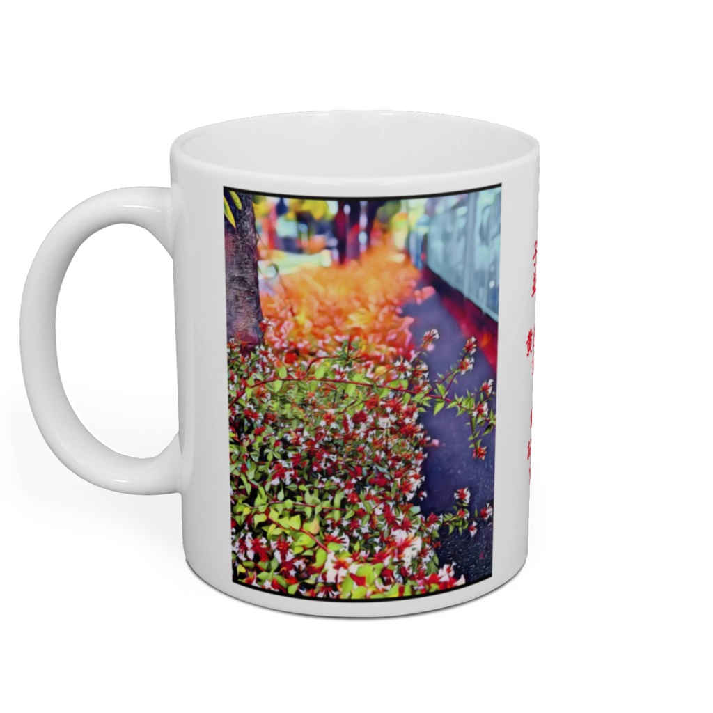 a-229 路傍の花 通学路 Roadside flowers School road マグカップ