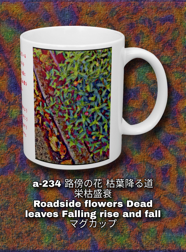 a-234 路傍の花 枯葉降る道 栄枯盛衰 Roadside flowers Dead leaves Falling rise and fall マグカップ