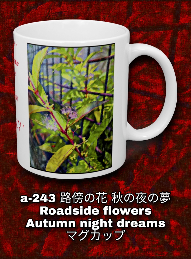 a-243 路傍の花 秋の夜の夢 Roadside flowers Autumn night dreams マグカップ