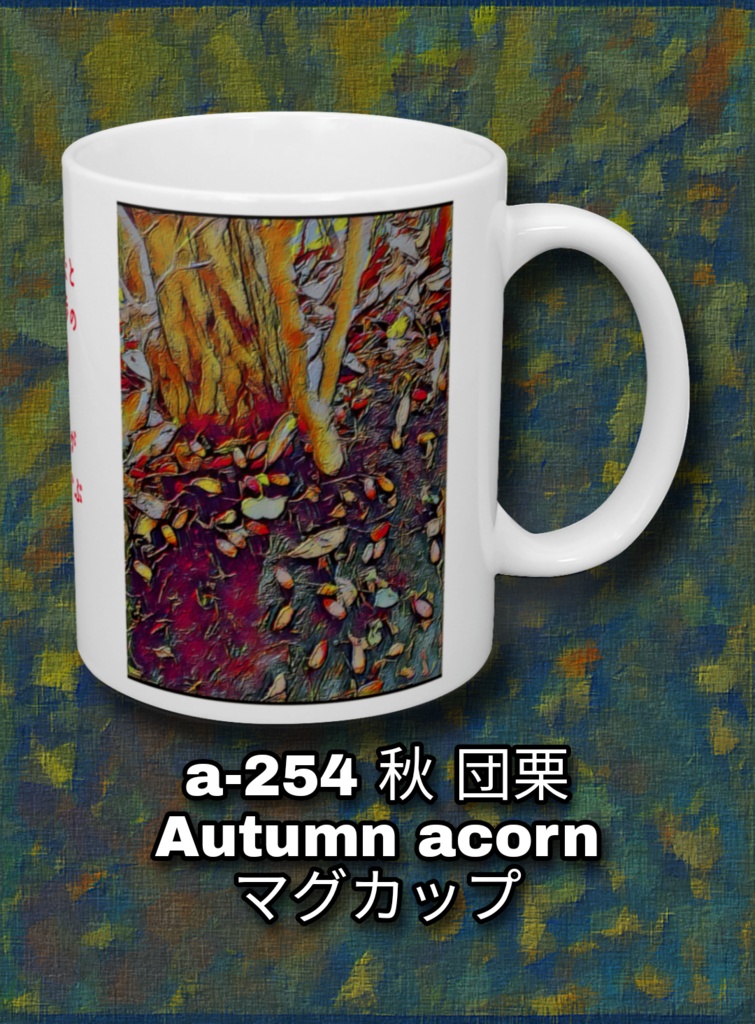 a-254 秋 団栗 Autumn acorn マグカップ