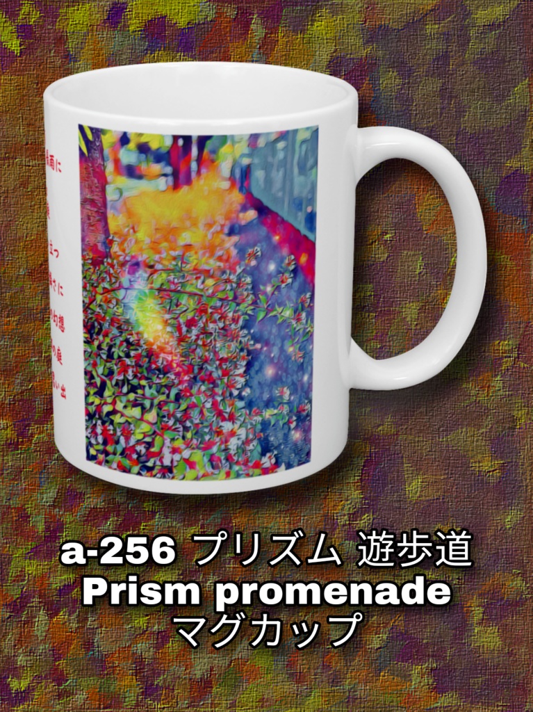 a-256 プリズム 遊歩道 Prism promenade マグカップ