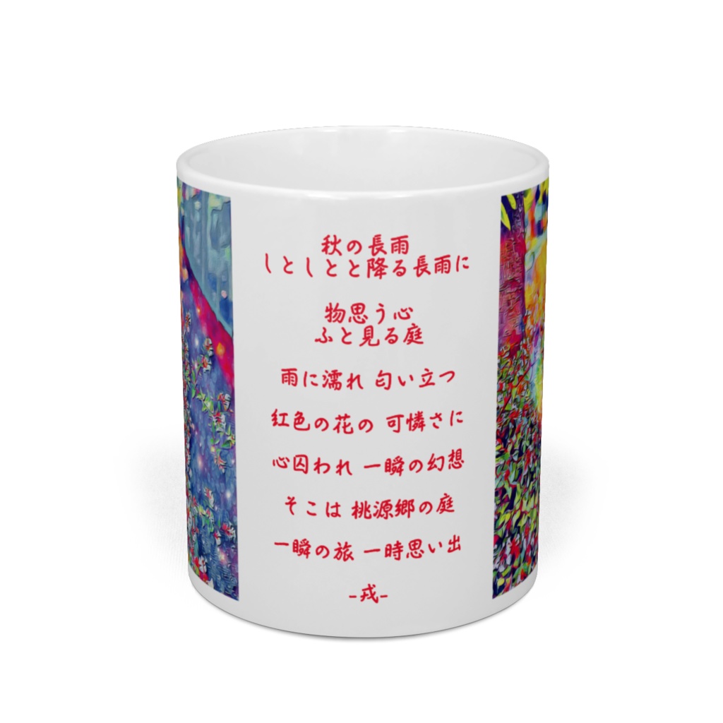 a-256 プリズム 遊歩道 Prism promenade マグカップ