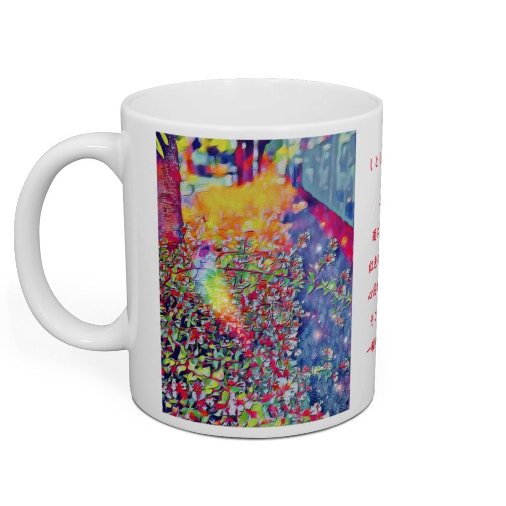 a-256 プリズム 遊歩道 Prism promenade マグカップ