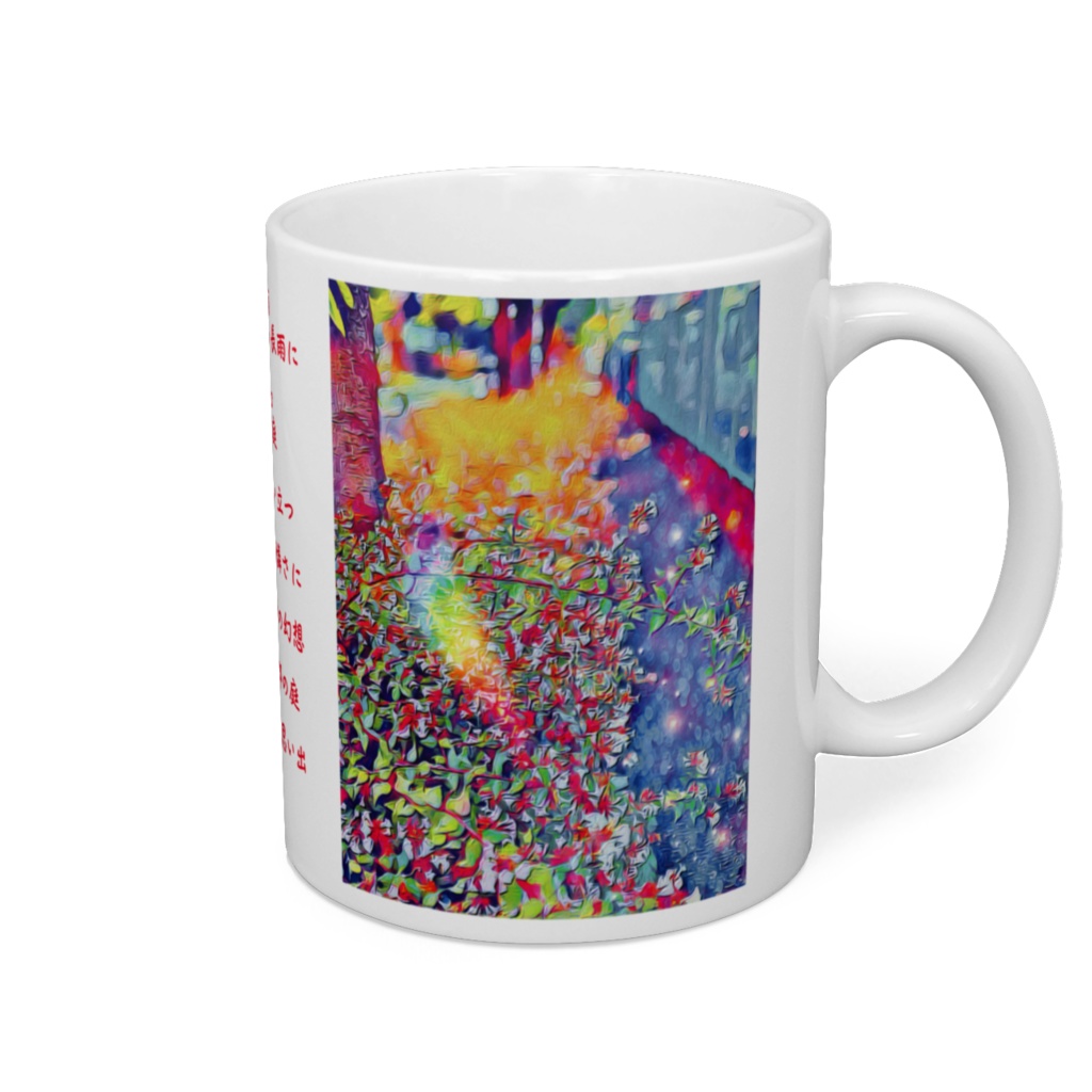 a-256 プリズム 遊歩道 Prism promenade マグカップ